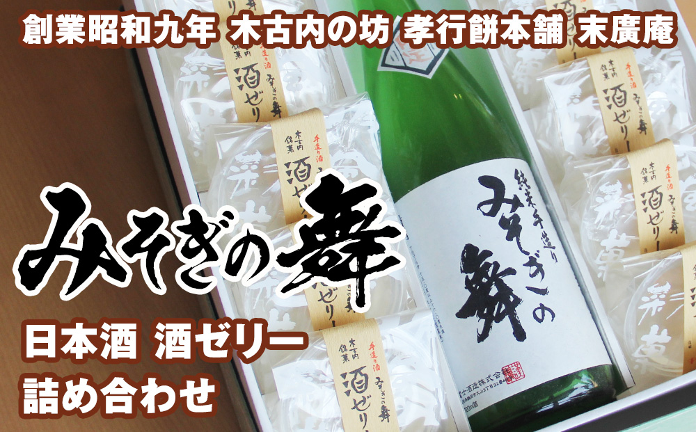 日本酒 みそぎの舞 と 酒ゼリー の詰合せ