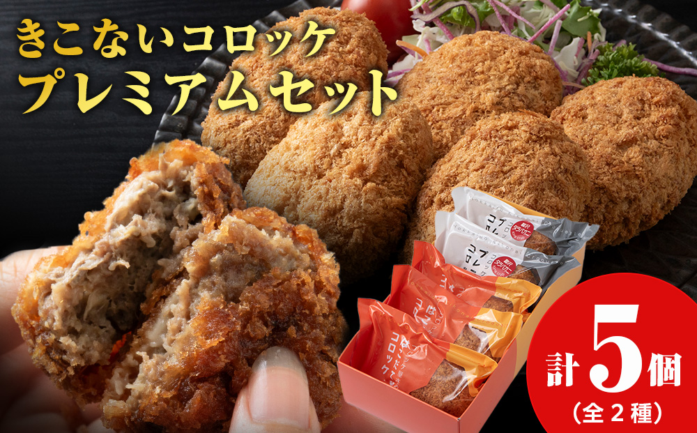 【ヒエヌキサンメント】きこないコロッケ★プレミアムセット