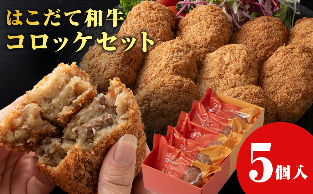 【木古内町のコロッケ屋さん】ブランド和牛★はこだて和牛コロッケセット5個入