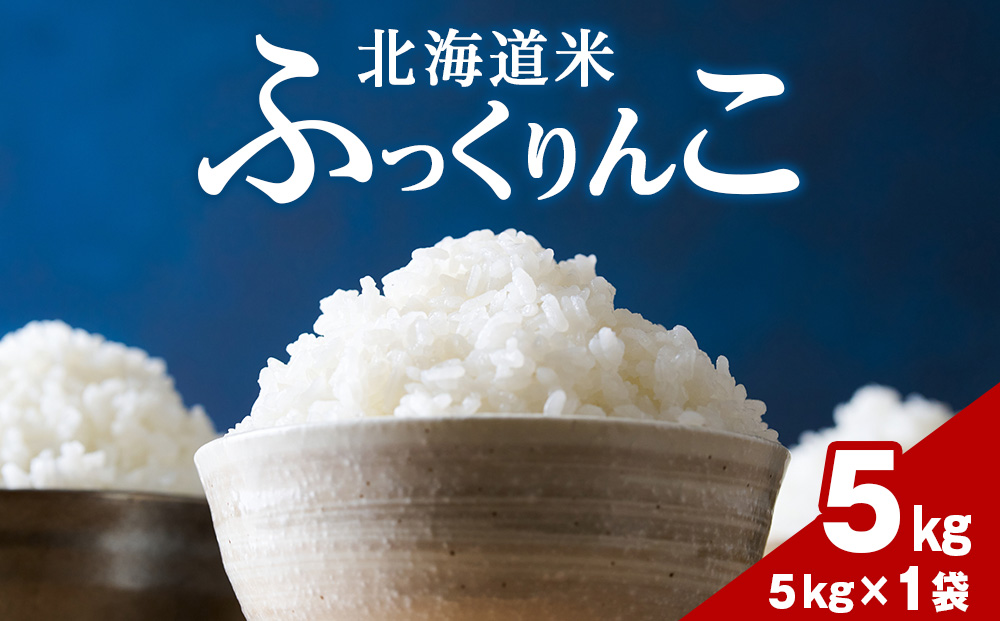令和７年産！木古内町ふっくりんこ　5kg（５kg×1袋）