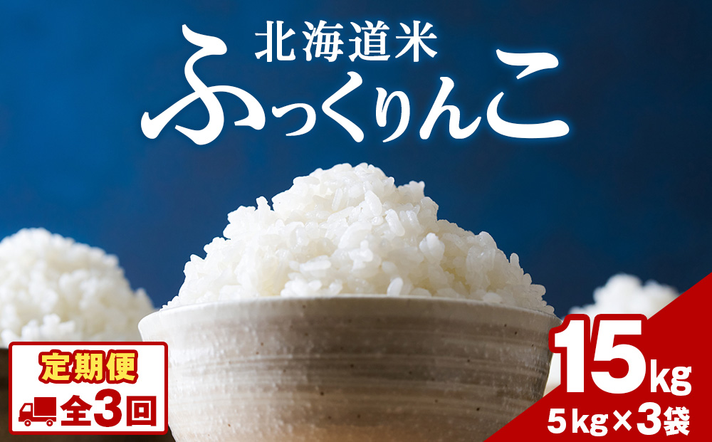 令和７年産！【3ヵ月定期便】北海道 木古内町 ふっくりんこ 15kg 家計応援米　北海道米　お米・ふっくりんこ・米・3ヶ月・3回