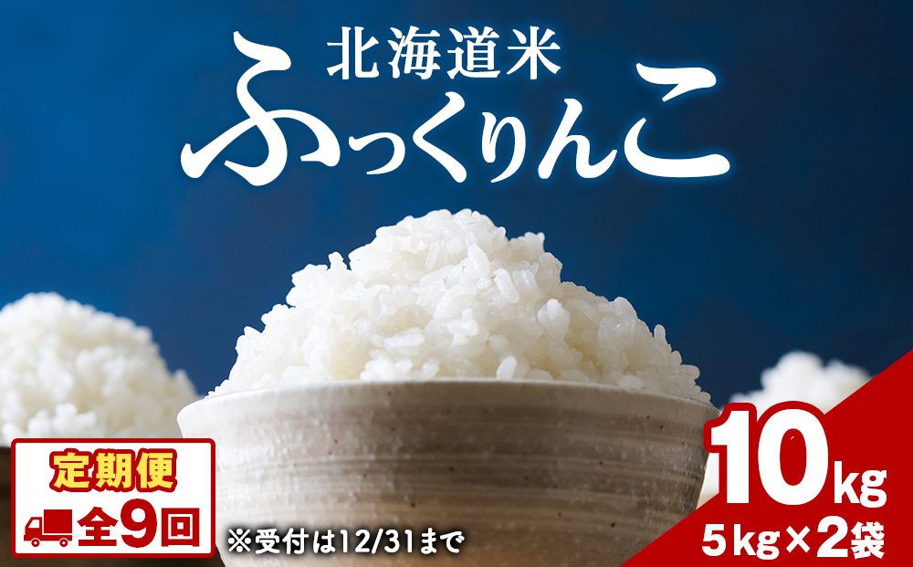 【9ヵ月定期便】北海道 木古内町産 ふっくりんこ 10kg 家計応援米　北海道米　お米・ふっくりんこ・米・9ヶ月・9回