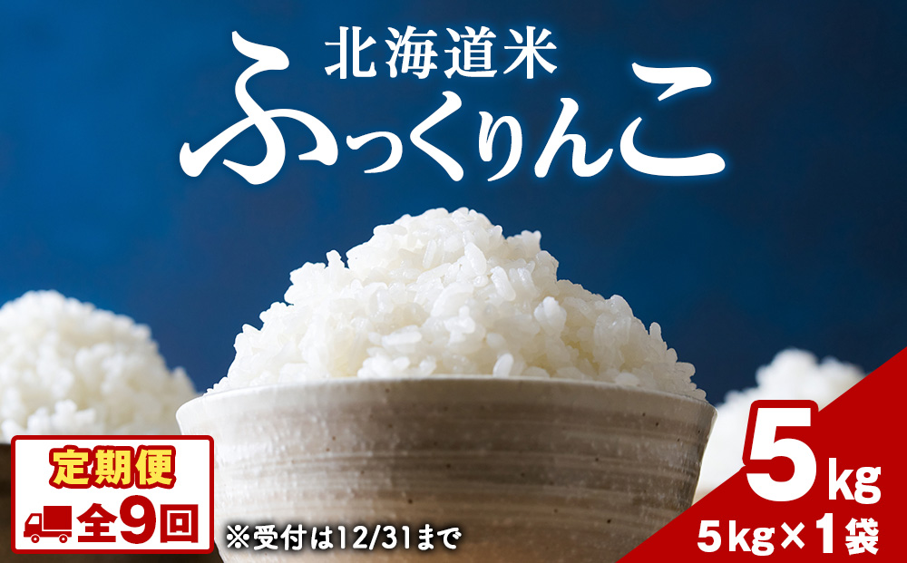 【9ヵ月定期便】北海道 木古内町産 ふっくりんこ 5kg 家計応援米　北海道米　お米・ふっくりんこ・米・9ヶ月・9回