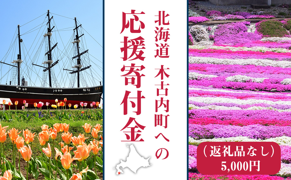 北海道 木古内町☆応援寄付金☆【返礼品なし】5,000円