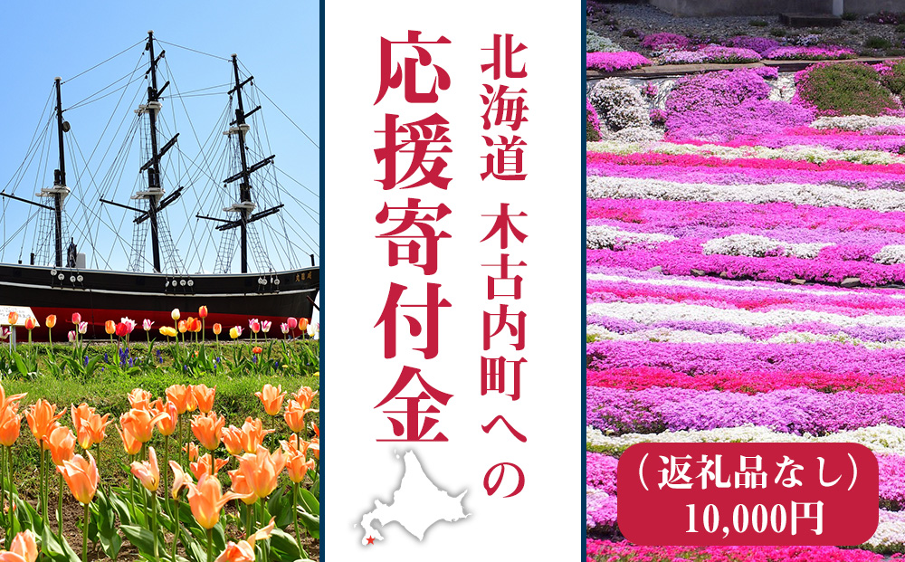北海道 木古内町☆応援寄付金☆【返礼品なし】10,000円
