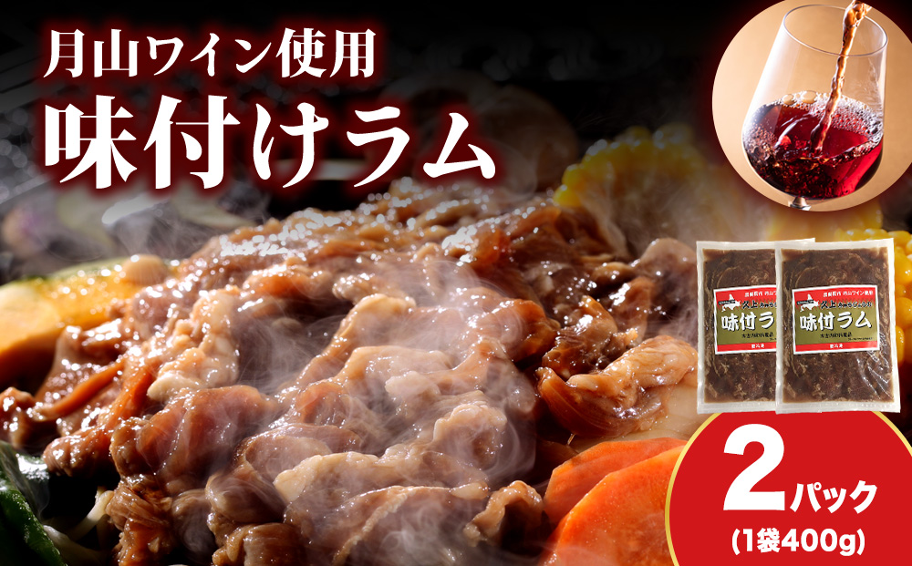 【久上 工藤商店】木古内町『熟味焼肉 久上』の月山ワイン使用　味付ラム400g 2袋