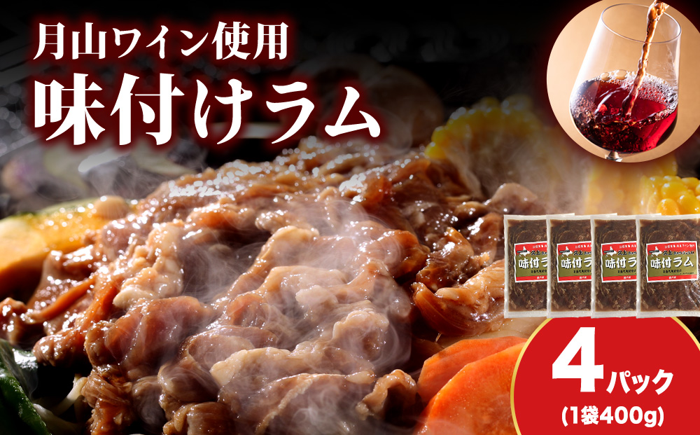 【久上 工藤商店】木古内町『熟味焼肉 久上』の月山ワイン使用　味付ラム400g 4袋