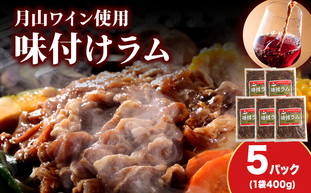 【久上 工藤商店】木古内町『熟味焼肉 久上』の月山ワイン使用　味付ラム400g 5袋