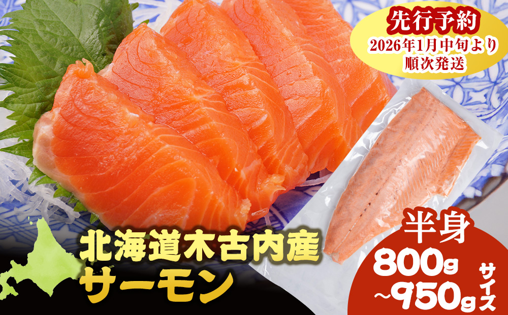 【三印 三浦水産株式会社】木古内町産サーモンフィーレ 半身 800g～950gサイズ