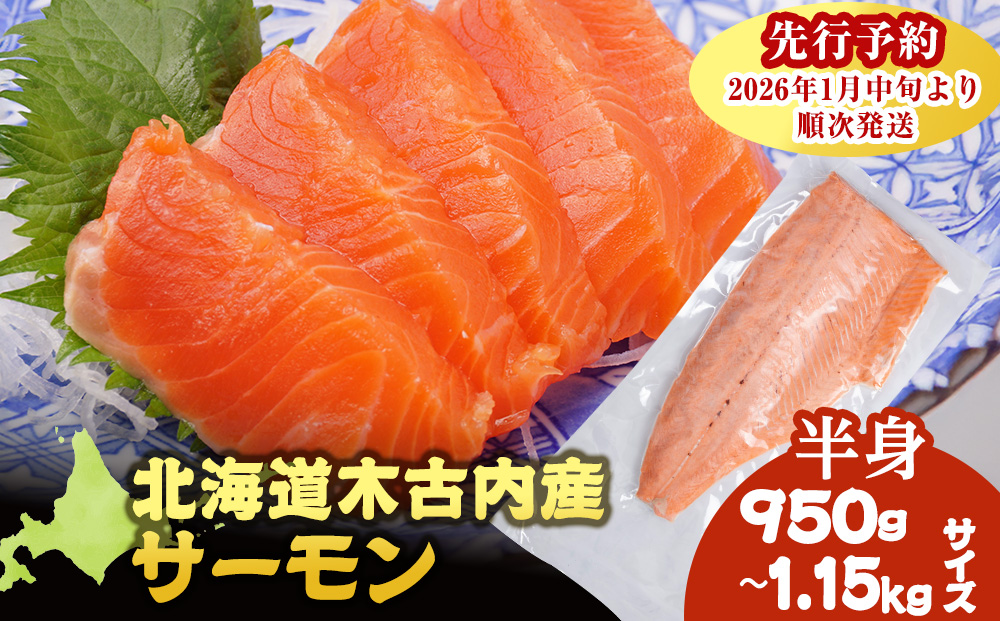 【三印 三浦水産株式会社】木古内町産サーモンフィーレ 半身 950g～1,150gサイズ