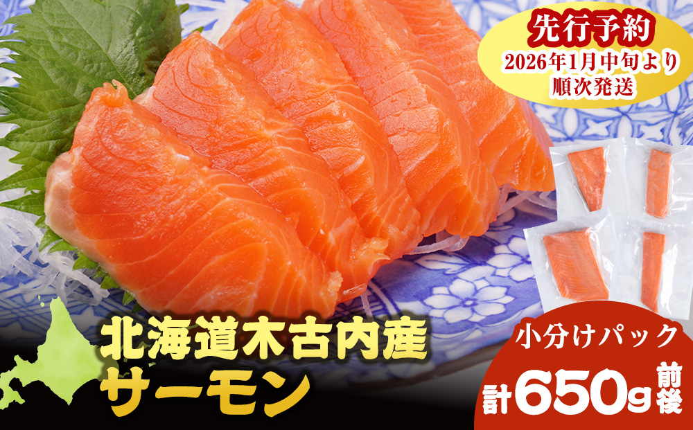 【三印 三浦水産株式会社】木古内町産サーモン 小分け 約650g