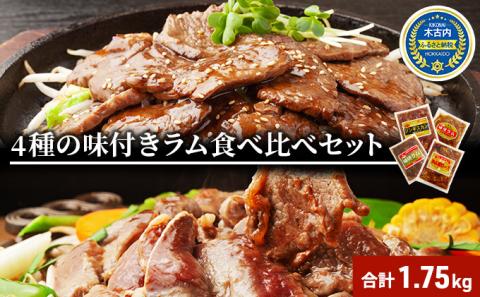 北海道 ラム肉 味付き 4種 食べ比べ セット 各1 計1.75kg 羊肉 ジンギスカン ラム マトン 肩ロース 月山ワイン 仔羊肉 ひつじ たれ 味付き 肉 お肉 焼肉 焼き肉 BBQ バーベキュー