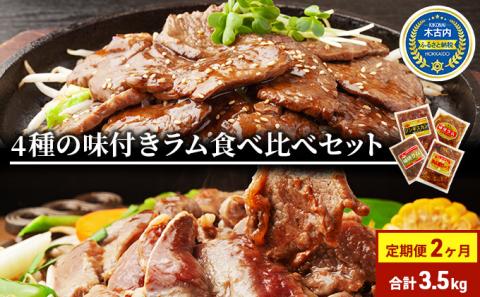 定期便 2ヵ月連続2回 ラム肉 味付き 4種 セット 各1 計3.5kg 北海道 羊肉 ジンギスカン ラム マトン 肩ロース 月山ワイン 仔羊 ひつじ たれ お肉 焼肉 BBQ バーベキュー ジビエ