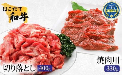 はこだて和牛(焼き肉&切り落とし)計730g