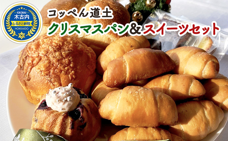 コッペん道土 クリスマス パン&スイーツ セット
