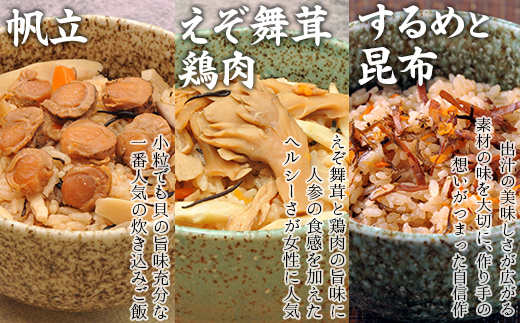 北海道 炊き込みご飯の素135g×3種×1パック 【別添】たらこ昆布 お試し用 ミニサイズ NAAF018