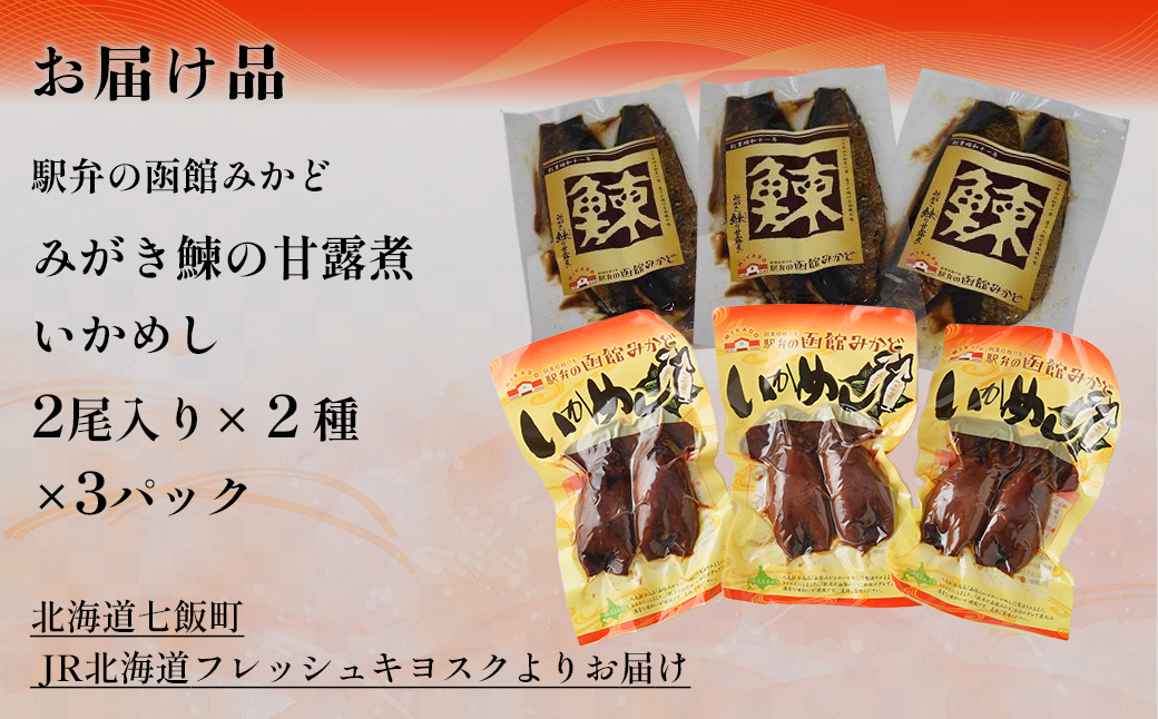 みがき鰊の甘露煮3パック 駅弁の函館みかどいかめし3パックセット NAAI008