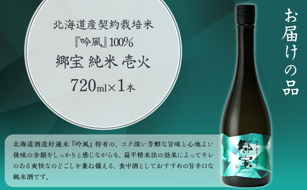 郷宝　純米　壱火720ml（扁平磨き六割五分) NAAK004