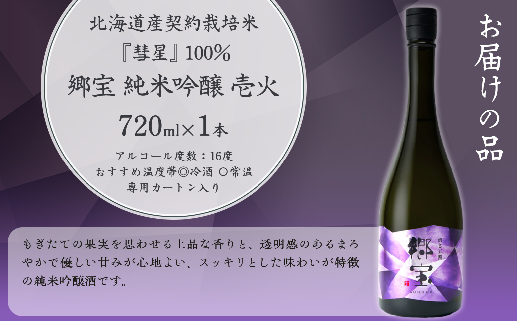 郷宝　純米吟醸　壱火720ml（磨き五割） NAAK006