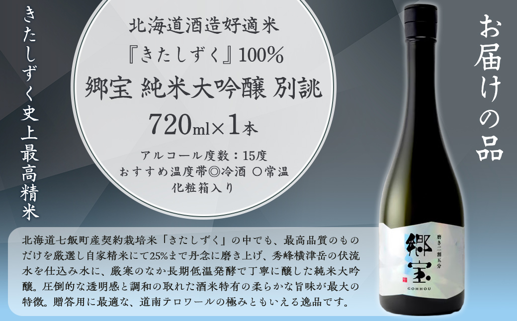 郷宝　純米大吟醸　別誂　化粧箱付き（磨き二割五分）720ml NAAK008