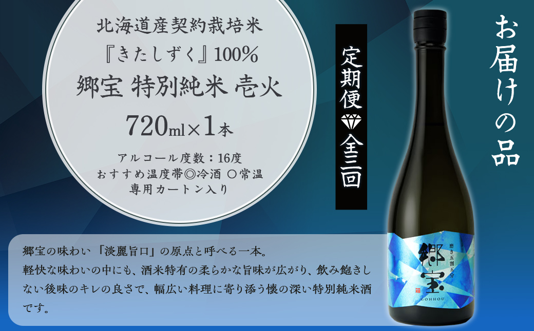【定期便】郷宝　特別純米　壱火720ml（磨き五割五分） 3ヶ月 NAAK014