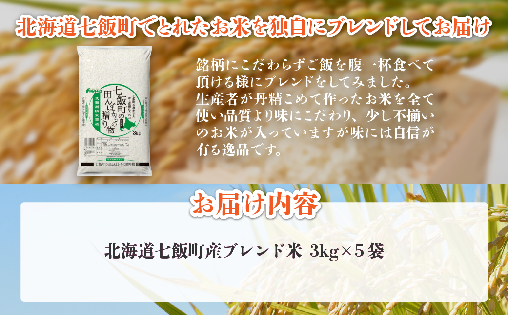 令和7年産（2025年産） 七飯町の田んぼからの贈り物3kg×5 NAAQ012