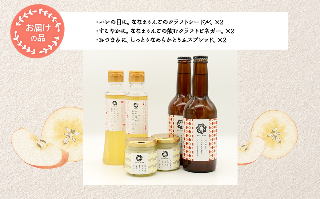 【2026年1月中旬より順次発送】道の駅なないろ・ななえ　nanae PLUS　商品詰め合わせ(シードル、ビネガー、スプレッド各2個セット) NABD001