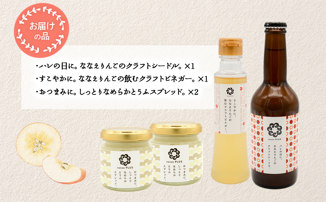 【2026年1月中旬より順次発送】道の駅なないろ・ななえ　nanae PLUS　商品詰め合わせ(シードル、ビネガー各1個、スプレッド2個セット) NABD002