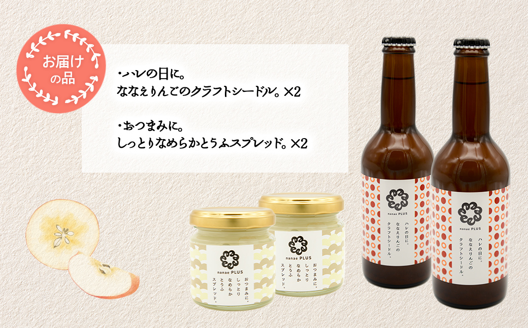 【2026年1月中旬より順次発送】道の駅なないろ・ななえ　nanae PLUS　商品詰め合わせ(シードル、スプレッド各2個セット) NABD003
