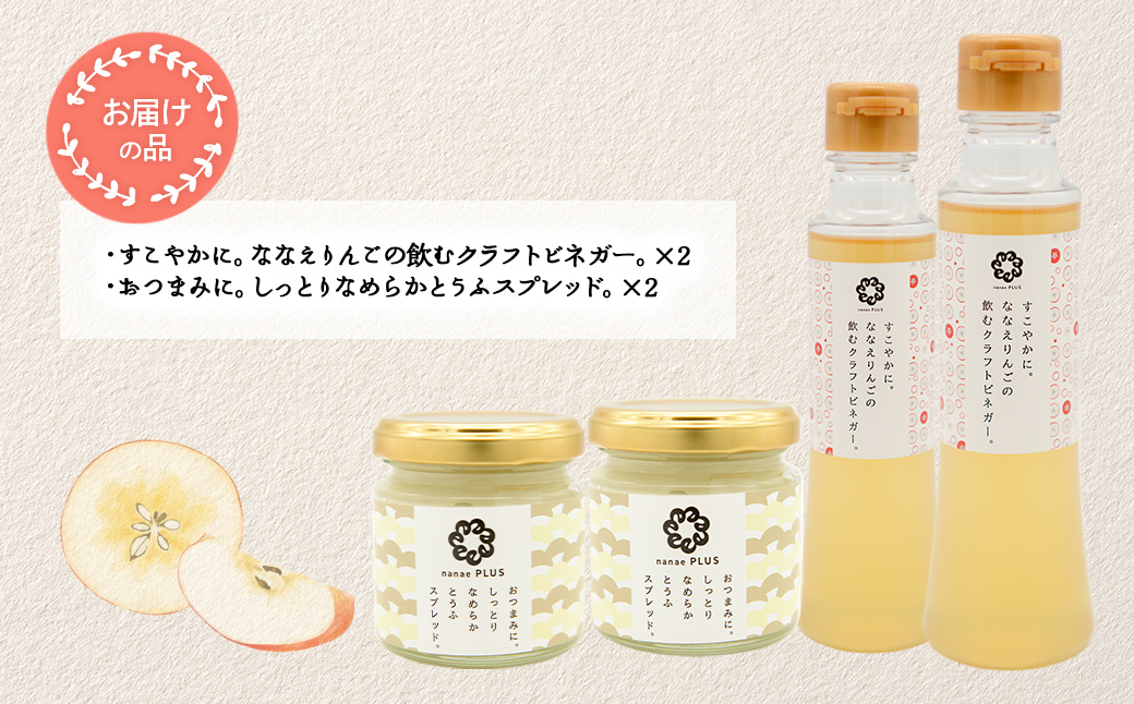 【2026年1月中旬より順次発送】道の駅なないろ・ななえ　nanae PLUS　商品詰め合わせ(ビネガー、スプレッド各2個セット) NABD004
