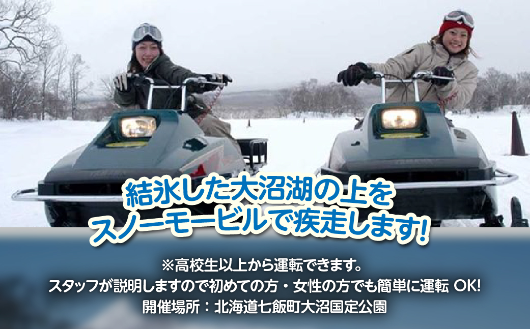 氷上スノーモービル　家族プランA (2人乗り×2台) NABE007