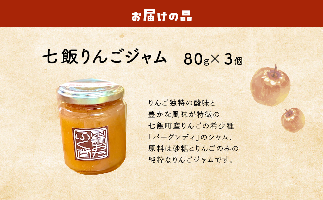 七飯りんごジャム詰合せ（3個入） NABG004