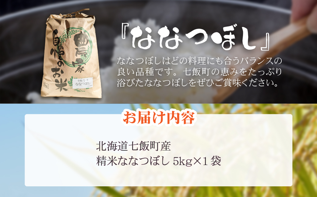 七飯町産精米ななつぼし5㎏×1 NABK001