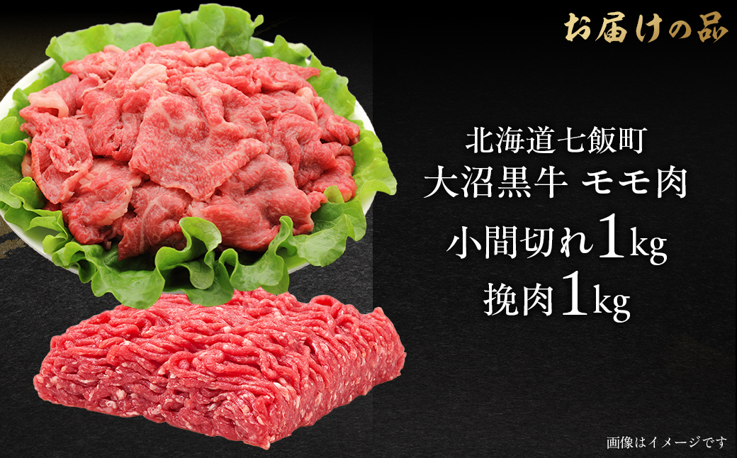 大沼黒牛小間切れ（モモ1kg）・挽肉1kgセット 【ふるさと納税 人気 おすすめ ランキング 北海道ブランド牛 大沼黒牛 黒毛和牛 冷凍 小間切れ 細切れ モモ ひき肉 挽肉 おいしい 北海道 七飯町】 NAM014