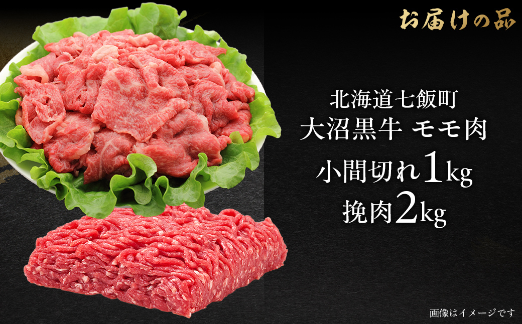 大沼黒牛小間切れ（モモ1kg）・挽肉2kgセット 【ふるさと納税 人気 おすすめ ランキング 北海道ブランド牛 大沼黒牛 黒毛和牛 冷凍 小間切れ 細切れ モモ ひき肉 挽肉 おいしい 北海道 七飯町】 NAM016