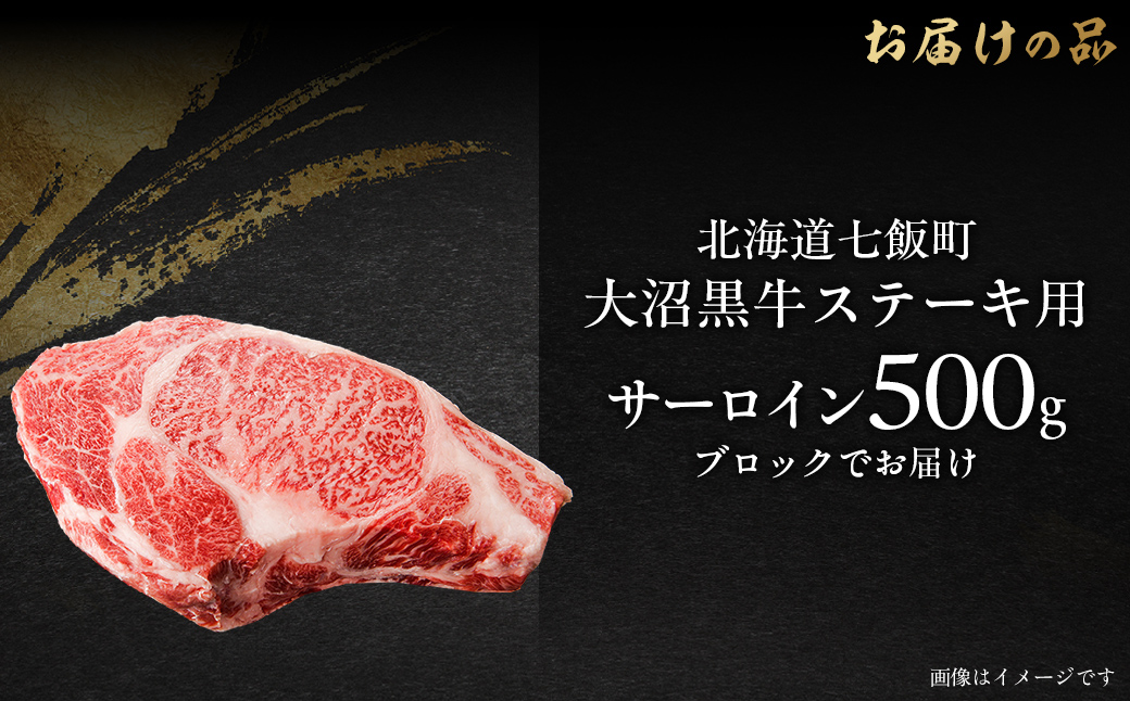 大沼黒牛ステーキ（サーロイン500g） 【ふるさと納税 人気 おすすめ ランキング 北海道ブランド牛 大沼黒牛 黒毛和牛 冷凍 ステーキ サーロイン おいしい 北海道 七飯町】 NAM017