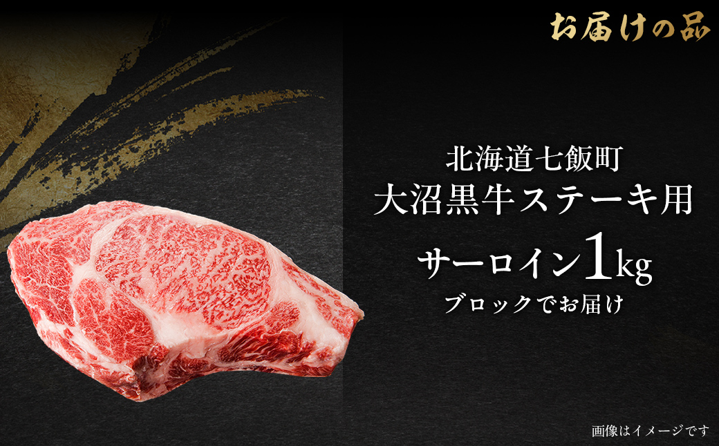 大沼黒牛ステーキ（サーロイン1kg） 【ふるさと納税 人気 おすすめ ランキング 北海道ブランド牛 大沼黒牛 黒毛和牛 冷凍 ステーキ サーロイン おいしい 北海道 七飯町】 NAM018
