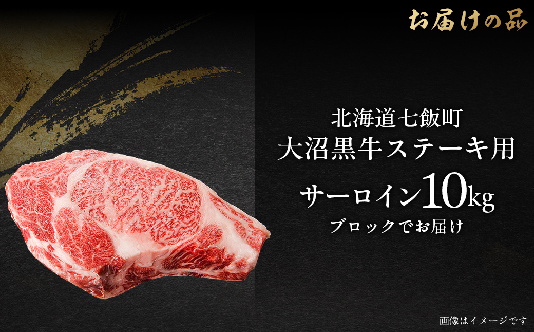 大沼黒牛ステーキ（サーロイン10kg） 【ふるさと納税 人気 おすすめ ランキング 北海道ブランド牛 大沼黒牛 黒毛和牛 冷凍 ステーキ サーロイン おいしい 北海道 七飯町】 NAM020