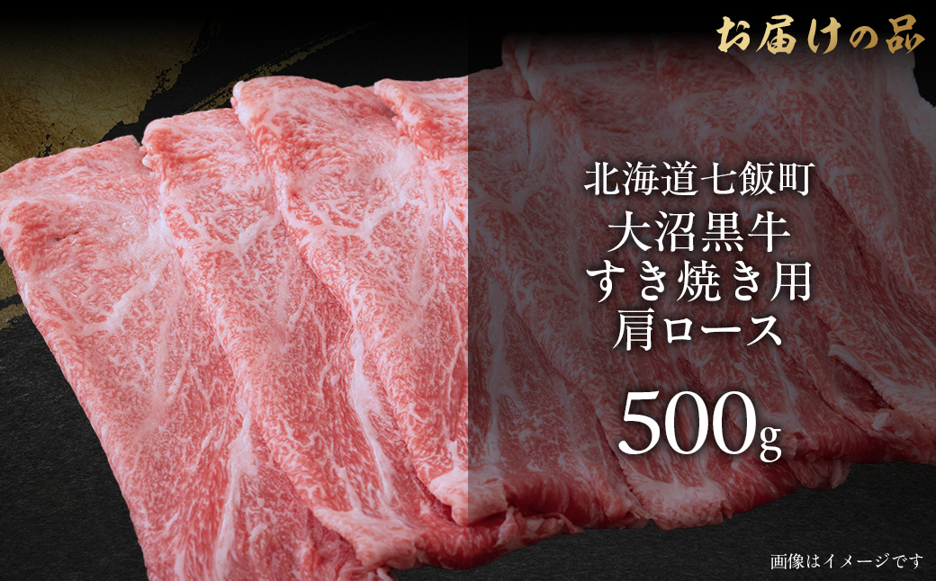大沼黒牛すき焼き（肩ロース500g） 【ふるさと納税 人気 おすすめ ランキング 北海道ブランド牛 大沼黒牛 黒毛和牛 冷凍 すき焼き 肩ロース おいしい 北海道 七飯町】 NAM022