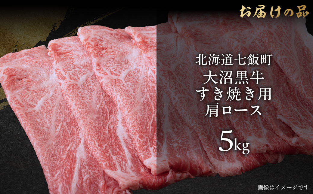 大沼黒牛すき焼き（肩ロース5kg） 【ふるさと納税 人気 おすすめ ランキング 北海道ブランド牛 大沼黒牛 黒毛和牛 肩ロース 冷凍 牛丼 おいしい 北海道 七飯町】 NAM024
