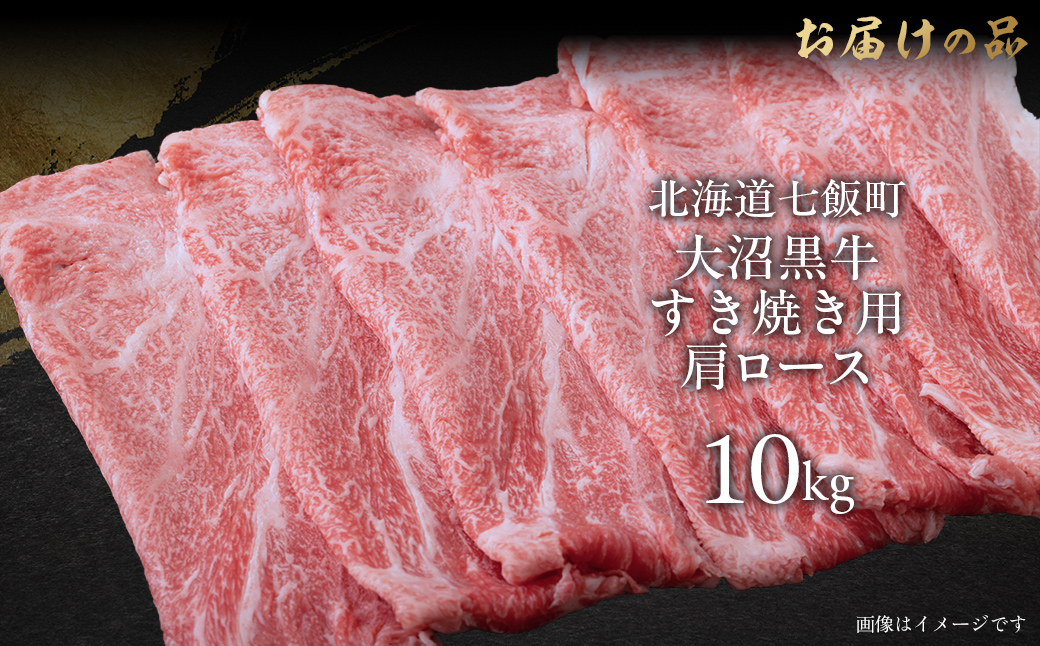大沼黒牛すき焼き（肩ロース10kg） 【ふるさと納税 人気 おすすめ ランキング 北海道ブランド牛 大沼黒牛 黒毛和牛 肩ロース 冷凍 牛丼 おいしい 北海道 七飯町】 NAM025