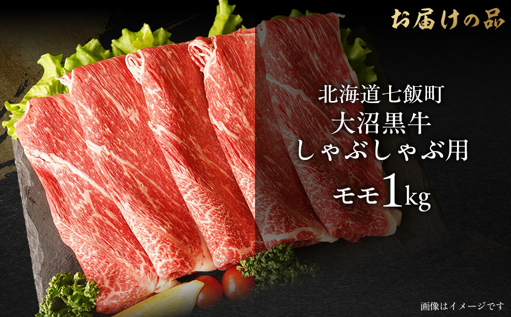 大沼黒牛しゃぶしゃぶ（モモ肉1kg） 【ふるさと納税 人気 おすすめ ランキング 北海道ブランド牛 大沼黒牛 黒毛和牛 冷凍 しゃぶしゃぶ モモおいしい 北海道 七飯町】 NAM026
