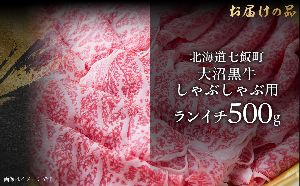 大沼黒牛しゃぶしゃぶ（ランイチ500g） 【ふるさと納税 人気 おすすめ ランキング 北海道ブランド牛 大沼黒牛 黒毛和牛 冷凍 しゃぶしゃぶ ランイチ おいしい 北海道 七飯町】 NAM027