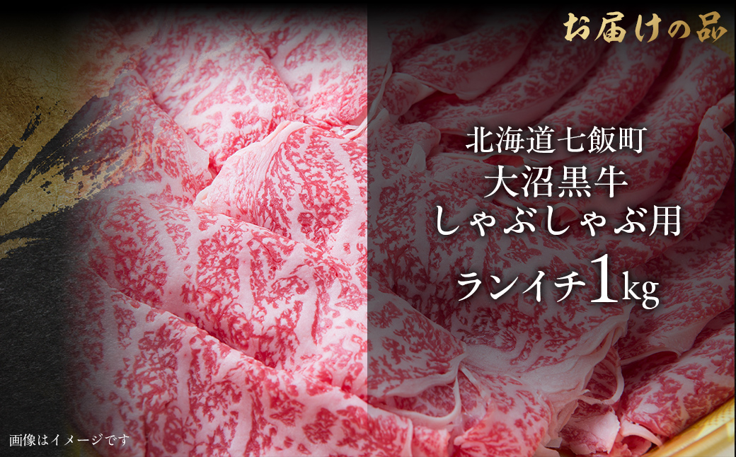 大沼黒牛しゃぶしゃぶ（ランイチ1kg） 【ふるさと納税 人気 おすすめ ランキング 北海道ブランド牛 大沼黒牛 黒毛和牛 冷凍 しゃぶしゃぶ ランイチ おいしい 北海道 七飯町】 NAM028