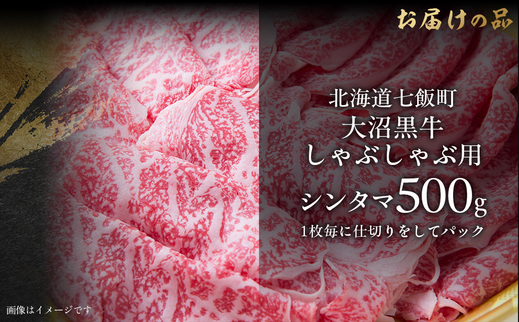 大沼黒牛しゃぶしゃぶ仕切り入り（新玉500g） 【ふるさと納税 人気 おすすめ ランキング 北海道ブランド牛 大沼黒牛 黒毛和牛 冷凍 しゃぶしゃぶ おいしい 北海道 七飯町】 NAM031
