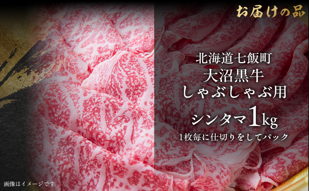大沼黒牛しゃぶしゃぶ仕切り入り（新玉1kg） 【ふるさと納税 人気 おすすめ ランキング 北海道ブランド牛 大沼黒牛 黒毛和牛 冷凍 しゃぶしゃぶ おいしい 北海道 七飯町】 NAM032