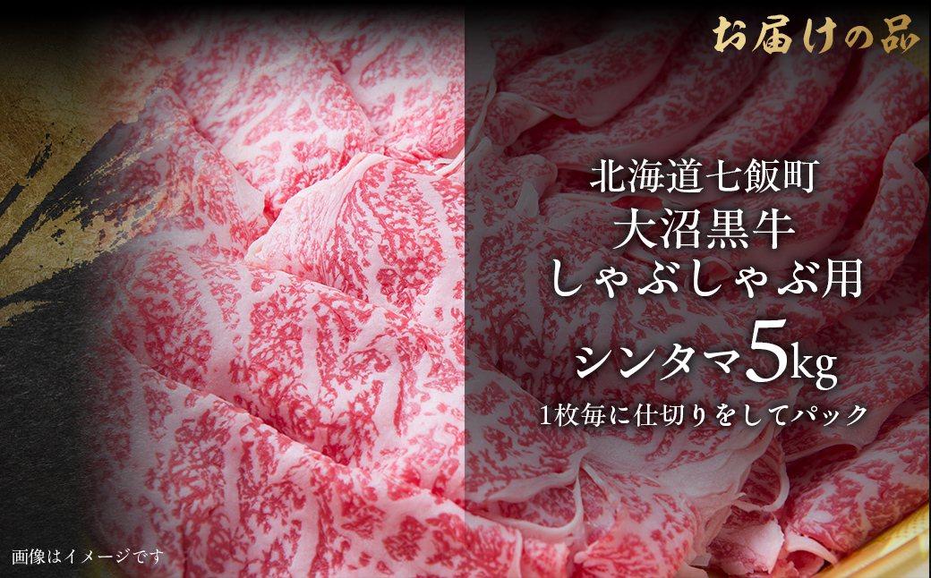 大沼黒牛しゃぶしゃぶ仕切り入り（新玉5kg） 【ふるさと納税 人気 おすすめ ランキング 北海道ブランド牛 大沼黒牛 黒毛和牛 しゃぶしゃぶ おいしい 北海道 七飯町】 NAM033