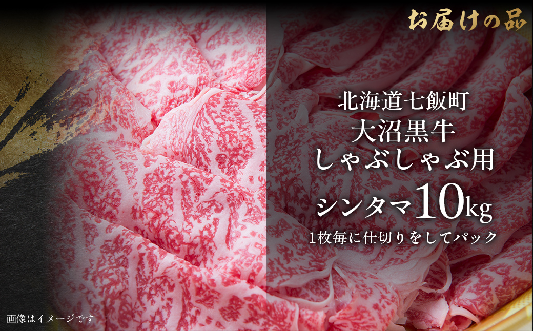 大沼黒牛しゃぶしゃぶ仕切り入り（新玉10kg） 【ふるさと納税 人気 おすすめ ランキング 北海道ブランド牛 大沼黒牛 黒毛和牛 しゃぶしゃぶ おいしい 北海道 七飯町】 NAM034