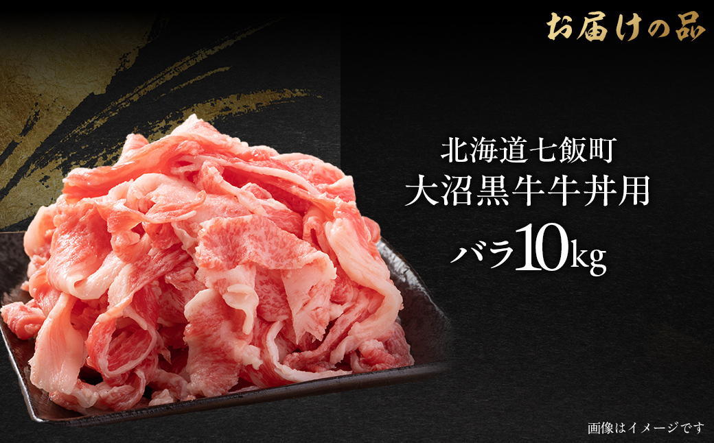 大沼黒牛牛丼用（バラ10kg） 【ふるさと納税 人気 おすすめ ランキング 北海道ブランド牛 大沼黒牛 黒毛和牛 バラ肉 冷凍 牛丼 おいしい 北海道 七飯町】 NAM037