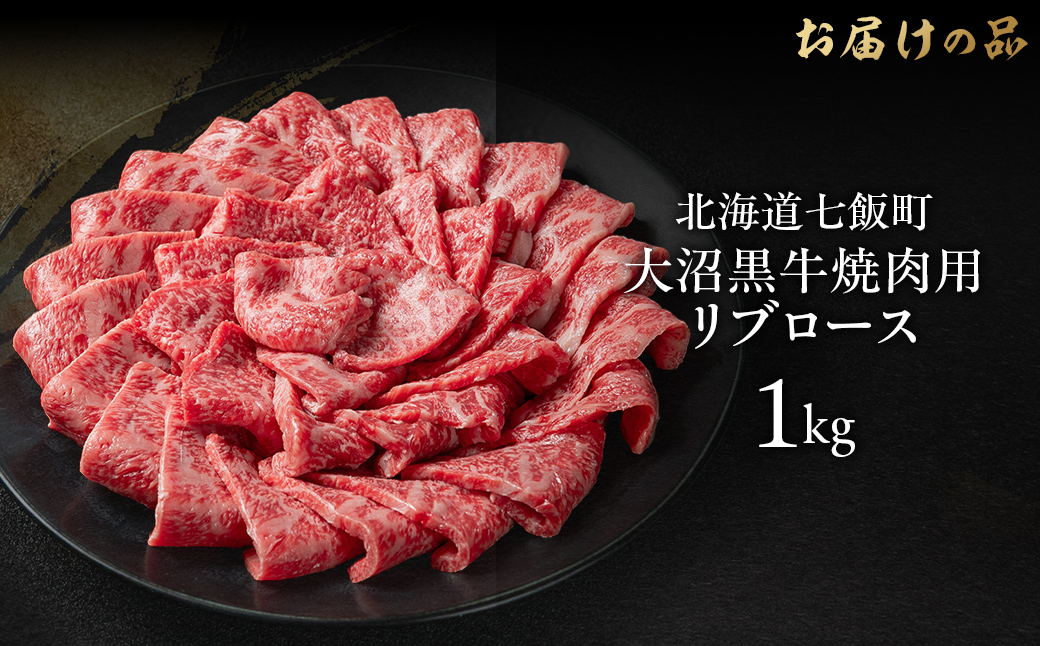 大沼黒牛焼き肉用（リブロース1kg） 【ふるさと納税 人気 おすすめ ランキング 北海道ブランド牛 大沼黒牛 黒毛和牛 冷凍 焼肉 焼き肉 おいしい 北海道 七飯町】 NAM039